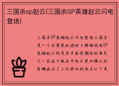 三国杀sp赵云(三国杀SP英雄赵云闪电登场)
