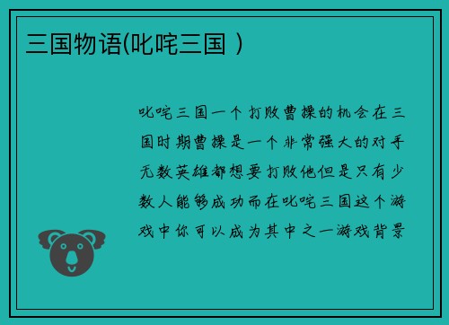 三国物语(叱咤三国 )