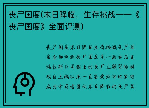 丧尸国度(末日降临，生存挑战——《丧尸国度》全面评测)
