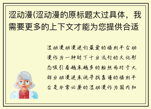 涩动漫(涩动漫的原标题太过具体，我需要更多的上下文才能为您提供合适的新标题。可以提供更多的信息吗？)