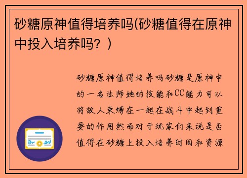 砂糖原神值得培养吗(砂糖值得在原神中投入培养吗？)