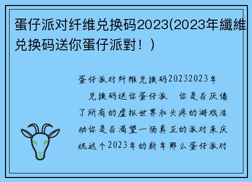 蛋仔派对纤维兑换码2023(2023年纖維兑换码送你蛋仔派對！)