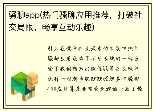 骚聊app(热门骚聊应用推荐，打破社交局限，畅享互动乐趣)