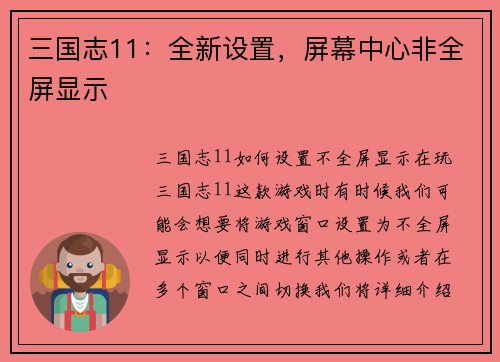 三国志11：全新设置，屏幕中心非全屏显示